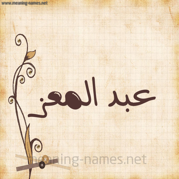 شكل 6 صوره ورق كلاسيكي للإسم بخط عريض صورة اسم عبد المعز ABD-ALMoez